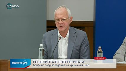 Брифинг след заседанието на Кризисния щаб по енергетика