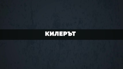 Килерът - нов sci-fi mistery сериал във Vbox7!