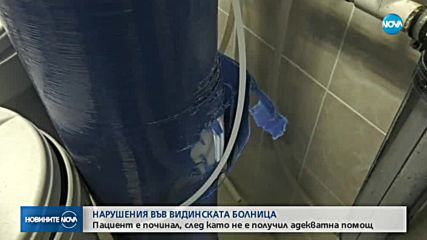 Откриха нарушения в болницата във Видин след смъртта на мъж на хемодиализа