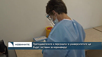 Преподавателите и персоналът в университетите ще бъдат тествани за коронавирус