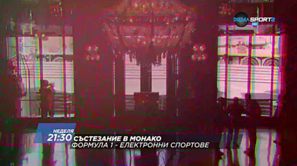 F1 - Е-Състезание в Монако на 24 май, неделя от 21.30 ч. по DIEMA SPORT 2