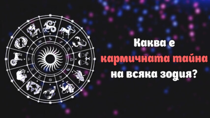 Каква е кармичната тайна на всяка една зодия?