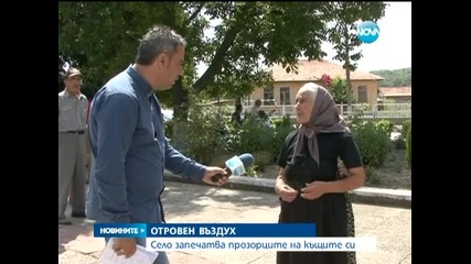 Село запечата прозорците на къщите си заради отровен въздух
