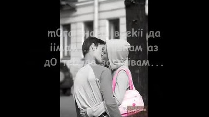 за теb ~ за люb0vта..