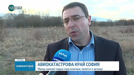 Зам.-министър на транспорта: Пилотът на разбилия се самолет правел акробатични полети от няколко мес