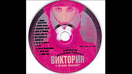 Виктория и Супер Експрес - Любов Божествена 1998г. Cd.mp4