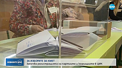 Започва регистрацията в ЦИК за местните избори