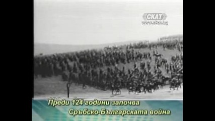 Преди 124 години започва Сръбско - Българската война 