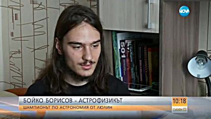 Бойко Борисов – астрофизикът: Шампионът по астрономия от "Люлин"