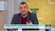 След атаките с дронове в Черно море: Как се отразява ситуацията върху политическия живот у нас