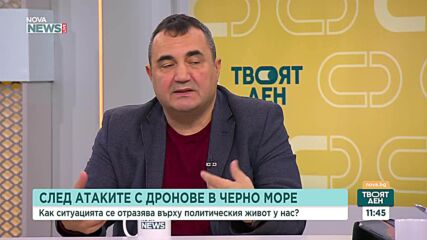 След атаките с дронове в Черно море: Как се отразява ситуацията върху политическия живот у нас