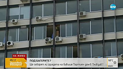 Ще съборят ли бившия Партиен дом в Пловдив?