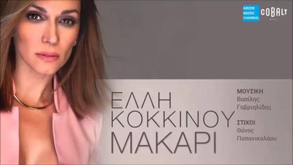 Elli Kokkinou - Makari (new Single 2016)