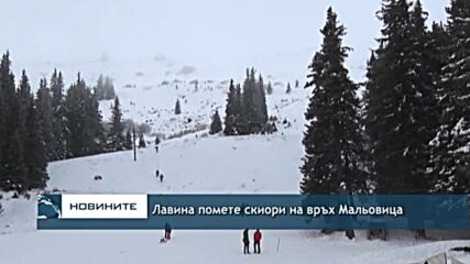 Лавина помете скиори на връх Мальовица
