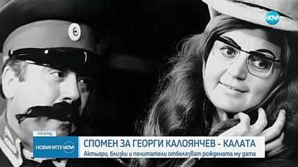 100 години от рождението на Георги Калоянчев: Актьори, близки и приятели на актьора се събраха в Сатиричния театър