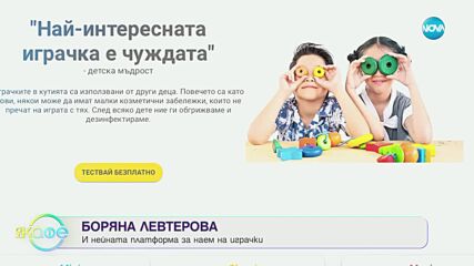 Хвърчащите хора - Албена и Илиян ни срещат с Боряна Левтерова и Христо Петков - „На кафе”