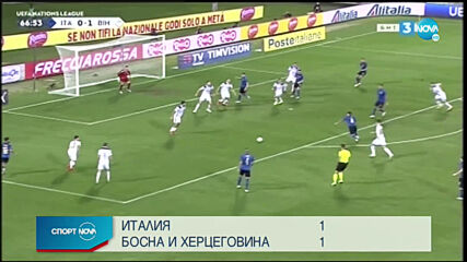 Босна и Херцеговина спъна Италия