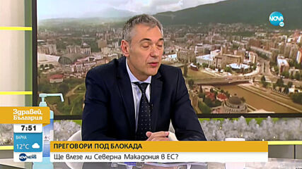 Петко Дойков: Позицията на България към членството на Македония в ЕС не се е променила