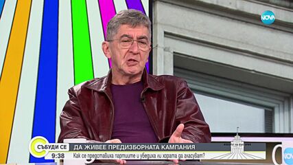 Харизанов: Лекарството срещу купения вот е високата избирателна активност