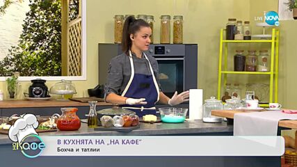 Рецептата днес: Бохча и татлии - На кафе (21.09.2021)
