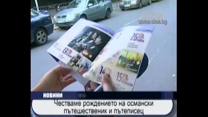 Честваме рождението на османски пътешественик и пътеписец . 