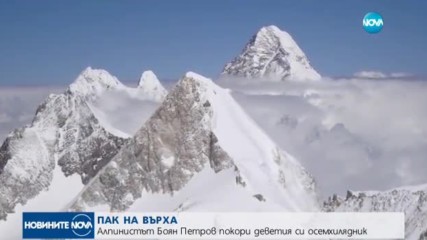 ОТНОВО НА ВЪРХА: Боян Петров изкачи девети осемхилядник