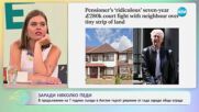 7 години съседи в Англия търсят решение от съда зарада обща ограда - „На кафе” (04.07.2025)