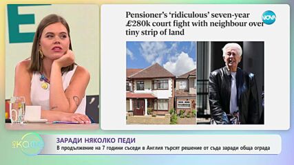 7 години съседи в Англия търсят решение от съда зарада обща ограда - „На кафе” (04.07.2025)