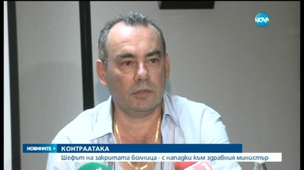 Шефът на закритата болница: Акцията на Москов е политическа