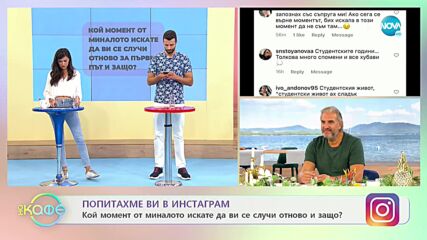 Попитахме ви в Инстаграм: Кой момент от миналото искате да ви се случи отново и защо?