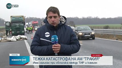 Тежка катастрофа на АМ „Тракия”, има загинал