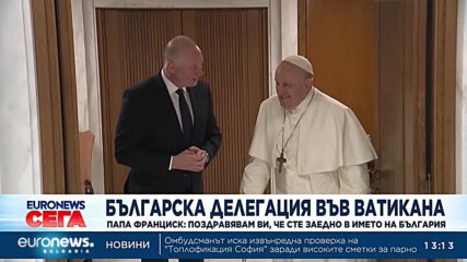 Папа Франциск: Поздравявам ви, че сте заедно в името на България