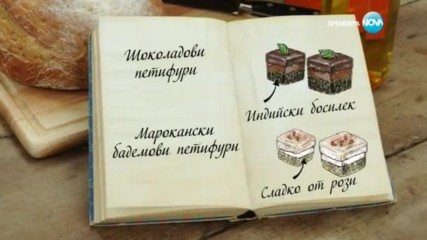 Десислава - Марокански бадемови петифури - Bake off (30.11.2016)