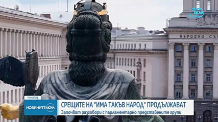 ИТН започва срещи с парламентарните групи