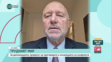 Проф. Тагарев за война: Анализ на дипломацията, провалът на преговорите и ескалацията на конфликта