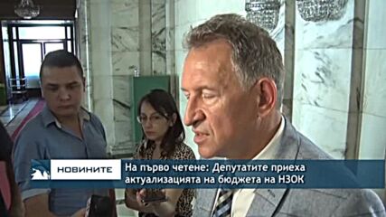 На първо четене: Депутатите приеха актуализацията на бюджета на НЗОК