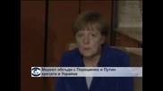 Порошенко се срещна с Меркел в Милано, получи от нея уверение в подкрепа за Украйна