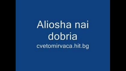 alioshkata - dvoika 2008 