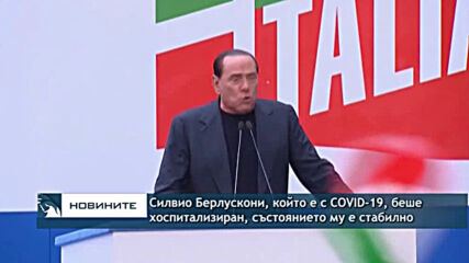 Бившият премиер на Италия Силвио Берлускони, който е с COVID-19, беше хоспитализиран