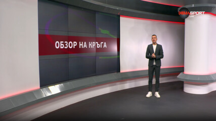 efbet Лига: Обзор на кръга (33-и междинен кръг на трета група, 07.05.2025)