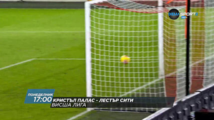 Кристъл Палас - Лестър Сити на 28 декември, понеделник от 17.00 ч. по DIEMA SPORT 2