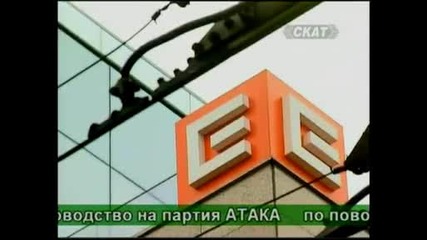 Атака дава приватизационните сделки за Бтк и Енергото на Данс (30.03.2009)