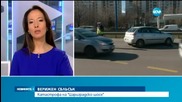 Верижна катастрофа на бул. "Цариградско шосе", има пострадали