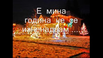 На Коледа стават чудеса