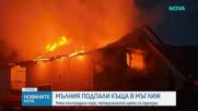 Мълния удари къща в Мъглиж и предизвика голям пожар