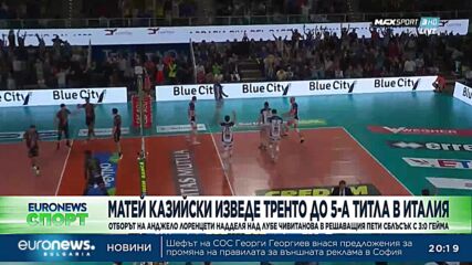 Матей Казийски изведе Тренто до 5-а титла в Италия