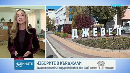 Спокойно започна изборният ден в Кърджали