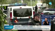 Бомба избухна в украинското посолство в Мадрид
