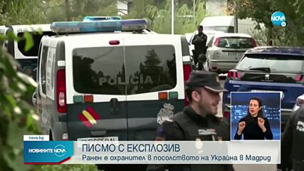 Бомба избухна в украинското посолство в Мадрид