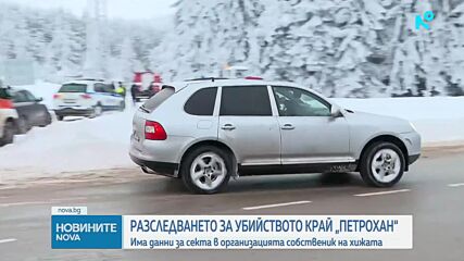 Продължава разследването по случая „Петрохан”
